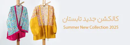 کالکشن جدید تابستان