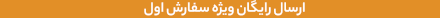 ارسال رایگان اولین سفارش